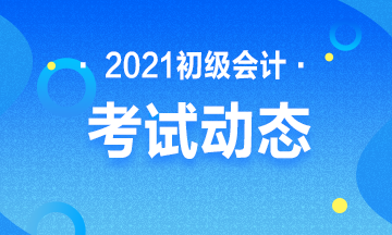 黑龙江2021年初级会计考试什么时候报名